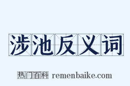 涉池反义词是什么意思的图片